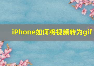 iPhone如何将视频转为gif