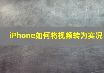 iPhone如何将视频转为实况