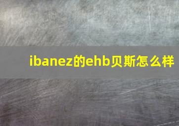 ibanez的ehb贝斯怎么样