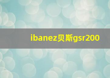 ibanez贝斯gsr200