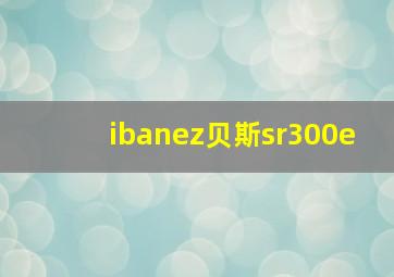 ibanez贝斯sr300e