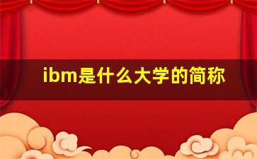 ibm是什么大学的简称