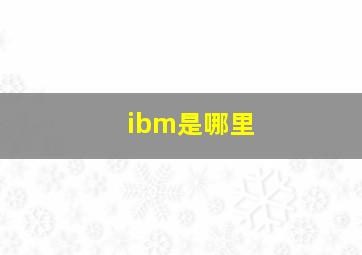 ibm是哪里