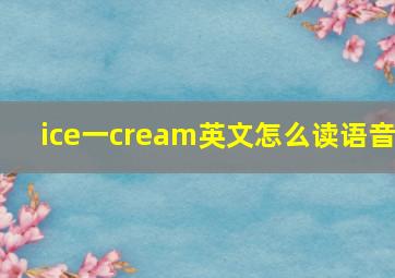 ice一cream英文怎么读语音