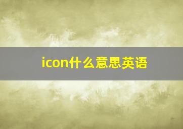 icon什么意思英语