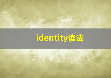 identity读法