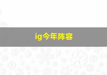 ig今年阵容