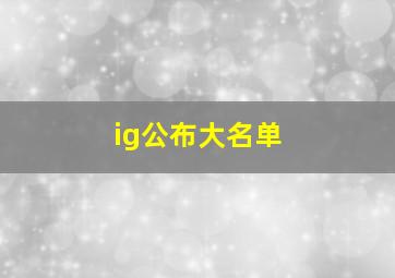 ig公布大名单