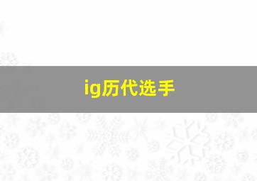 ig历代选手