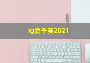 ig夏季赛2021