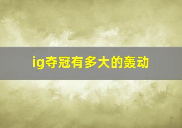 ig夺冠有多大的轰动