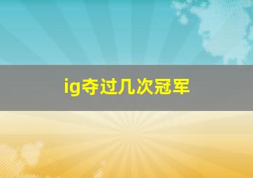 ig夺过几次冠军