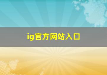 ig官方网站入口