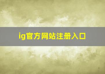 ig官方网站注册入口