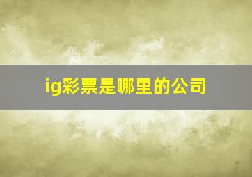 ig彩票是哪里的公司