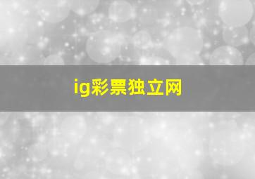 ig彩票独立网