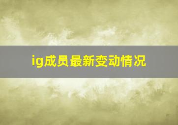 ig成员最新变动情况