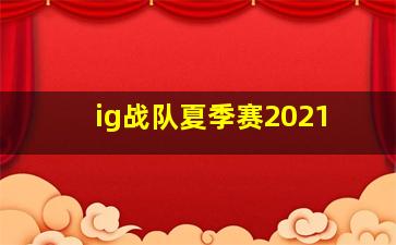 ig战队夏季赛2021