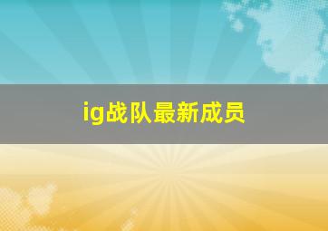 ig战队最新成员