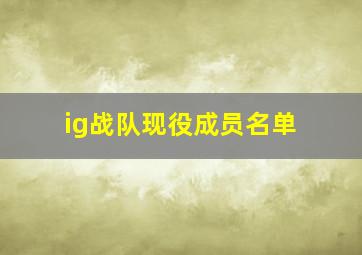 ig战队现役成员名单