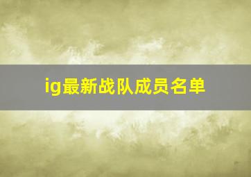 ig最新战队成员名单