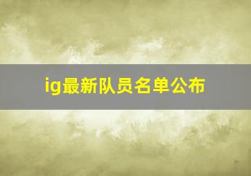 ig最新队员名单公布