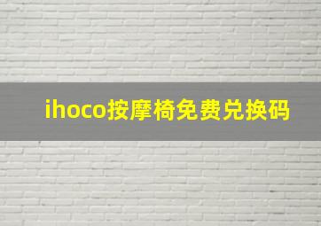 ihoco按摩椅免费兑换码