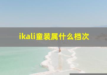 ikali童装属什么档次