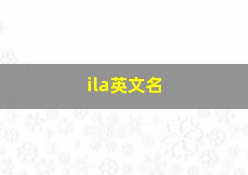 ila英文名