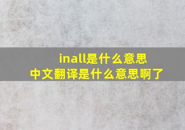 inall是什么意思中文翻译是什么意思啊了