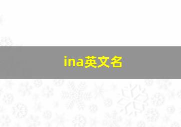 ina英文名