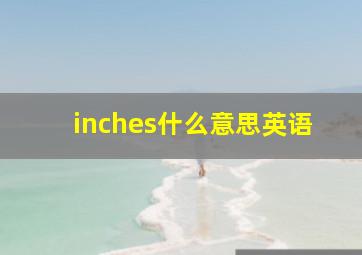 inches什么意思英语