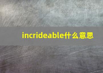 incrideable什么意思