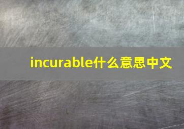 incurable什么意思中文