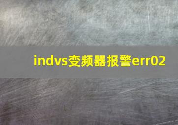 indvs变频器报警err02