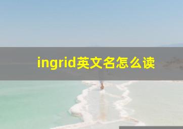 ingrid英文名怎么读