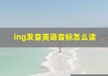 ing发音英语音标怎么读