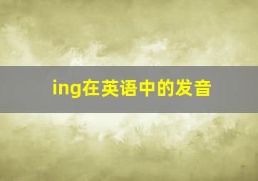 ing在英语中的发音