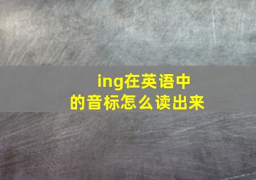 ing在英语中的音标怎么读出来