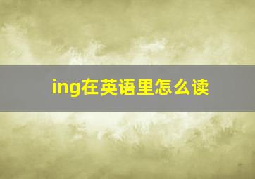 ing在英语里怎么读