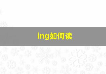 ing如何读