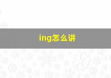 ing怎么讲