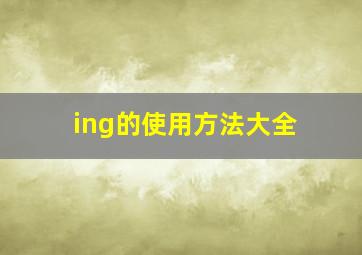 ing的使用方法大全