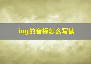 ing的音标怎么写读