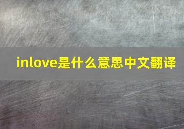 inlove是什么意思中文翻译