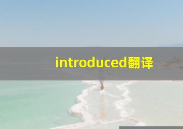 introduced翻译