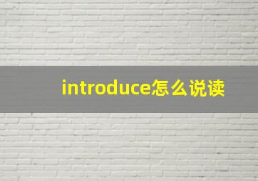 introduce怎么说读