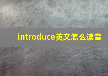 introduce英文怎么读音