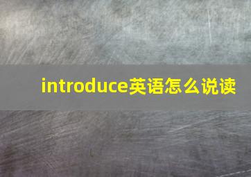 introduce英语怎么说读