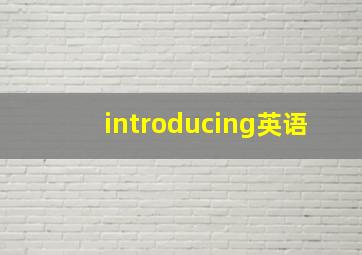 introducing英语